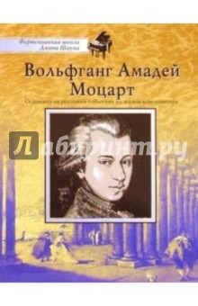 . Вольфганг Амадей Моцарт: Основано на реальных событиях из жизни композитора