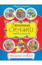 От 5 лет. Любимые сказки: учимся вместе