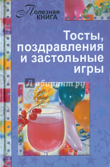 Поздравление застольные Поздравление застольные