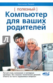Лазарев Константин Полезный компьютер для ваших родителей
