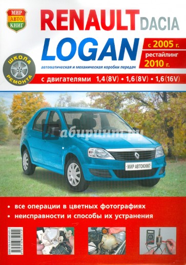 Renault / Dacia Logan c 2005 г., рестайлинг 2010 г. Эксплуатация, обслуживание, ремонт