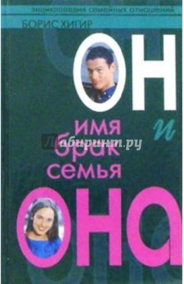 Он и она: имя, брак, семья/Энциклопедия семейных отношений
