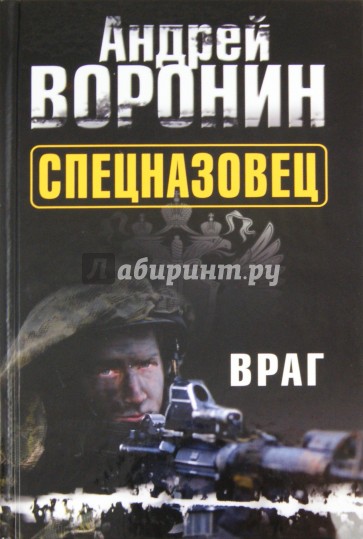 Спецназовец. Враг