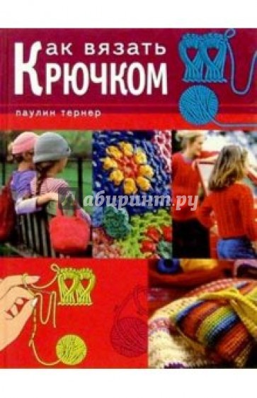 Как вязать крючком