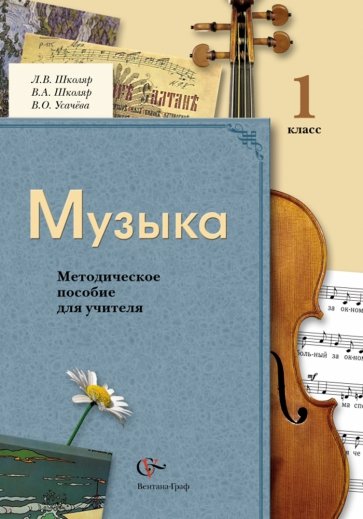 Музыка. 1 класс. Методическое пособие для учителя. ФГОС