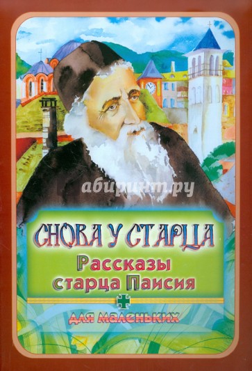 Снова у старца. Рассказы старца Паисия для маленьких