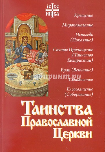 Таинства Православной Церкви
