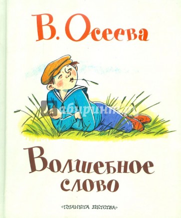 Волшебное слово