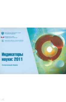 Индикаторы науки 2011