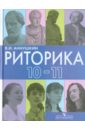 Риторика. 10-11 классы. Пособие для учащихся общеобразовательных учреждений