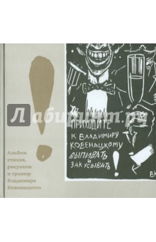В. Ковенацкий: Альбом стихов, рисунков и гравюр