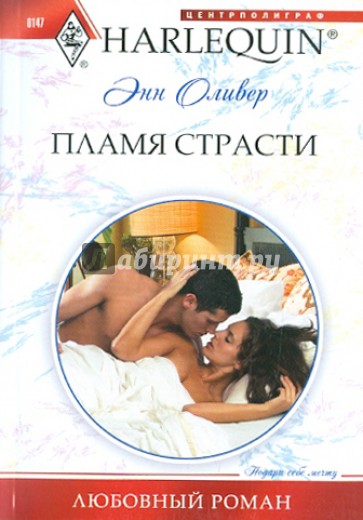 Пламя страсти