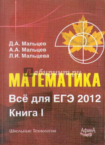 Математика. Все для ЕГЭ 2012. Книга 1