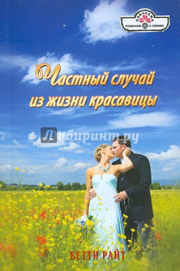 Частный случай из жизни красавицы