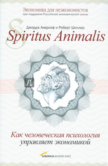 Spiritus Аnimalis, или Как человеческая психология управляет экономикой и почему это важно для...