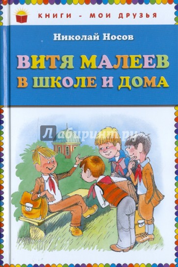 Витя Малеев в школе и дома