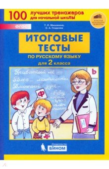Итоговые тесты по русскому языку для 2 класса. ФГОС