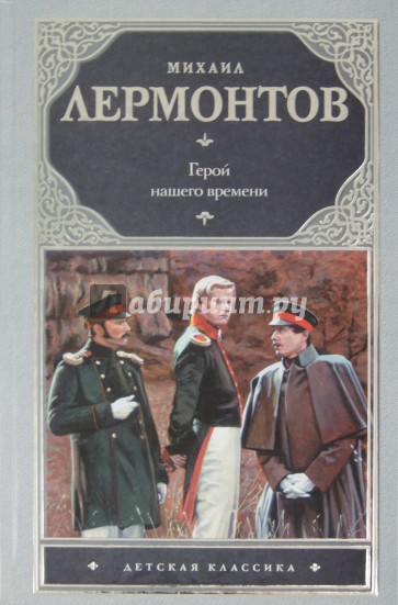 Герой нашего времени. Поэмы