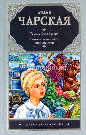 Волшебная сказка. Записки маленькой гимназистки