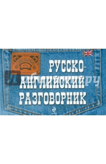 Русско-английский разговорник