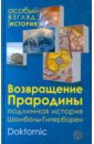 Возвращение Прародины: подлинная история Шамбалы-Гипербореи