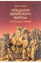 Предания еврейского народа. От Исхода до Эсфири