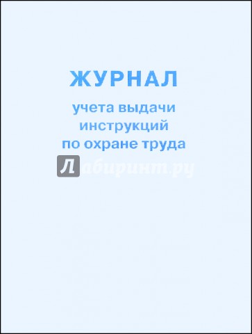 Журнал учета выдачи инструкций по охране труда
