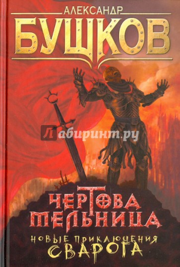 Чертова Мельница. Сварог