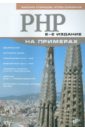 PHP на примерах