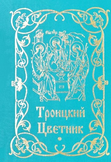 Троицкий цветник