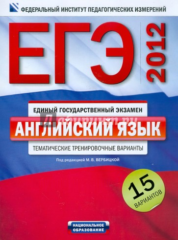 ЕГЭ-2012. Английский язык. Тематические тренировочные варианты. 15 вариантов (+CD)