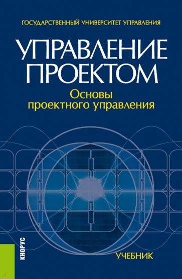 Управление проектом. Основы проектного управления