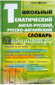 Школьный тематический англо-русский, русско-английский словарь