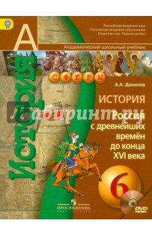 Учебник История России 5 Класс Данилов