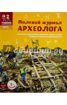 Полевой журнал археолога