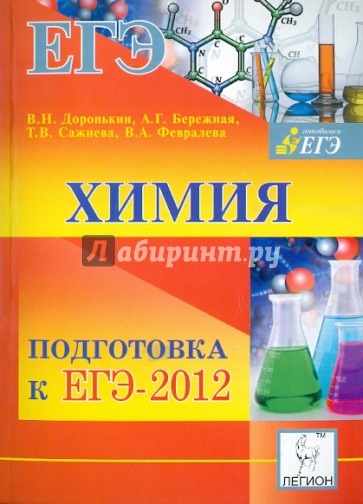 Химия. ЕГЭ-2012