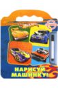 Hot Wheels. Нарисуй машинку! (волшебным маркером)