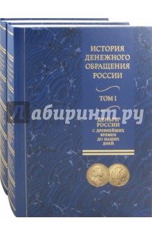 История денежного обращения России. В 2-х томах