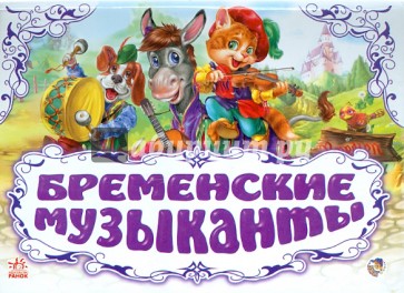 Бременские музыканты