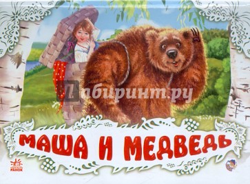 Маша и медведь