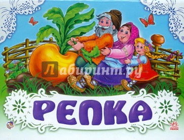 Репка
