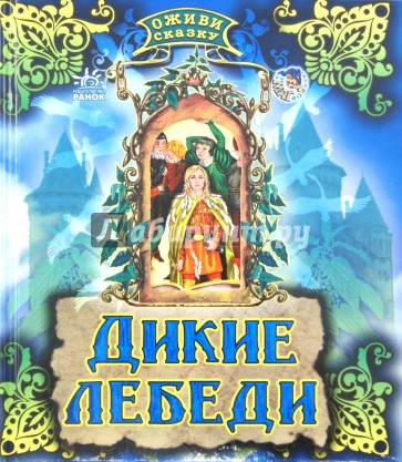 Дикие лебеди