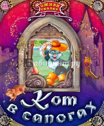 Кот в сапогах