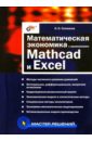 Математическая экономика с применением Mathcad и Excel