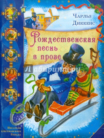 Рождественская песнь в прозе
