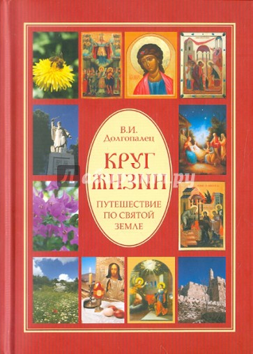 Круг жизни. Путешествие по Святой земле