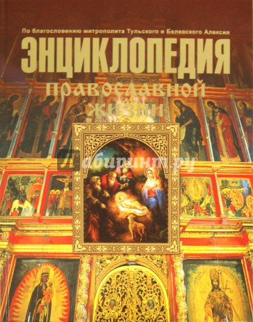 Энциклопедия Православной жизни