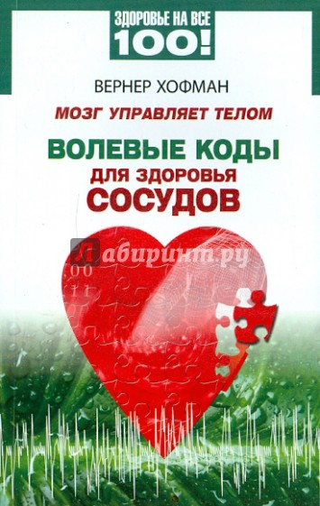 Мозг управляет телом. Волевые коды для здоровья сосудов