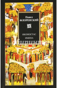 Обложка книги Иконостас. Имена Обложка книги Иконостас. Имена