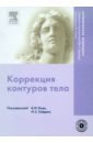 Коррекция контуров тела (+ DVD)